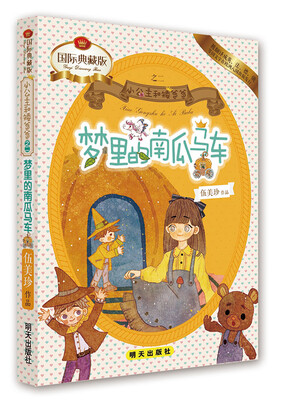 

小公主和矮爸爸梦里的南瓜马车