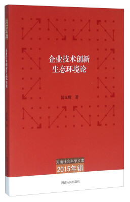 

企业技术创新生态环境论2015年辑