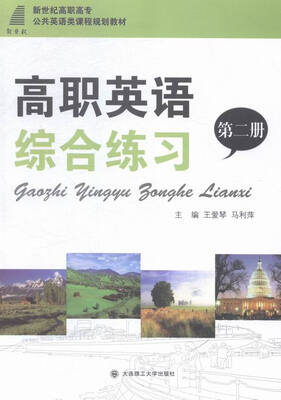 

高职英语综合练习:第二册