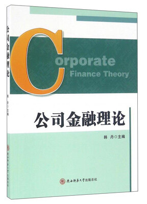 

公司金融理论