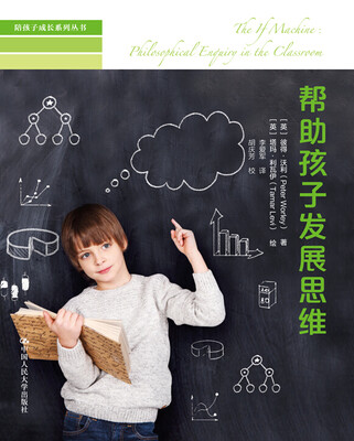 

帮助孩子发展思维（陪孩子成长系列丛书）