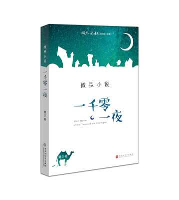 

微型小说 一千零一夜（第三卷）