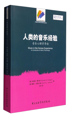 

音乐教育理论精选译丛 人类的音乐经验：音乐心理学导论