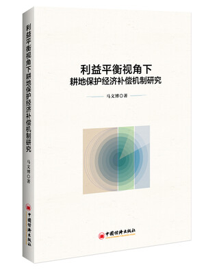 

利益平衡视角下耕地保护经济补偿机制研究
