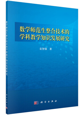 

数学师范生整合技术的学科教学知识发展研究