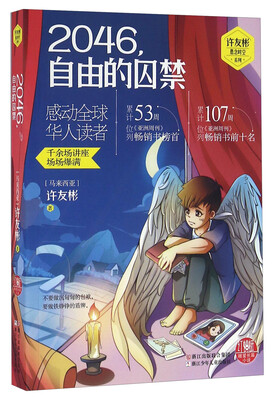 

2046，自由的囚禁/许友彬悬念时空系列