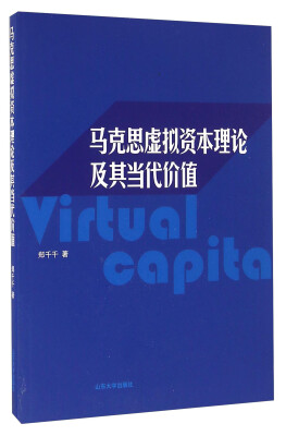 

山东大学出版社 马克思虚拟资本理论及其当代价值