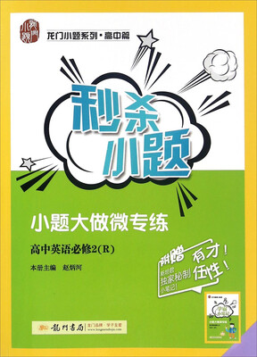 

秒杀小题：高中英语（必修2 R）