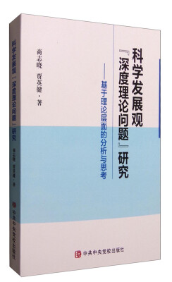 

科学发展观“深度理论问题”研究基于理论层面的分析与思考