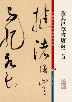 

彩色放大本中国著名碑帖·董其昌草书唐诗二首