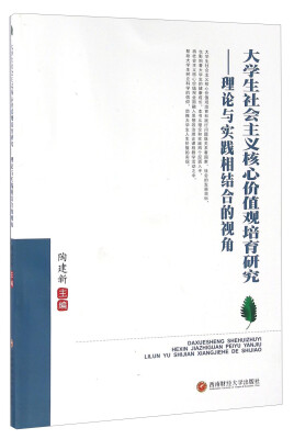 

大学生社会主义核心价值观培育研究理论与实践相结合的视角