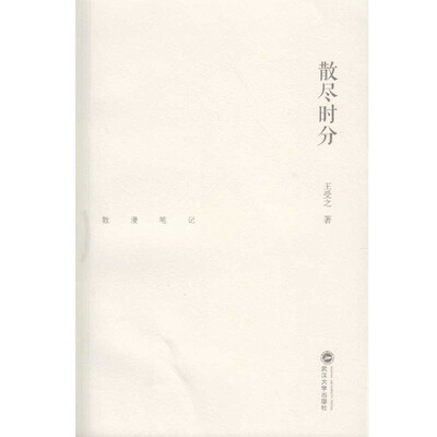 

散尽时分