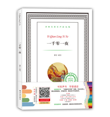 

译林名著有声涂色版：一千零一夜
