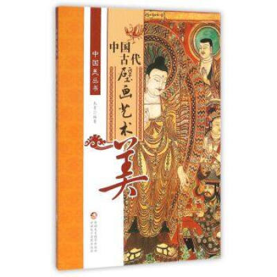 

中国古代艺术-中国古代壁画艺术美