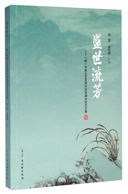 

盛世流芳 “继”字辈从艺60周年庆贺演出纪念文集