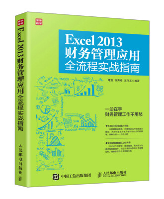 

Excel 2013财务管理应用全流程实战指南