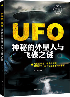 

UFO：神秘的外星人与飞碟之谜