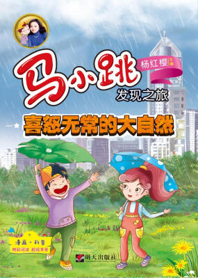 

马小跳发现之旅 喜怒无常的大自然