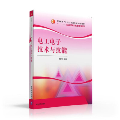 

电工电子技术与技能 职业教育“十三五”改革创新规划教材