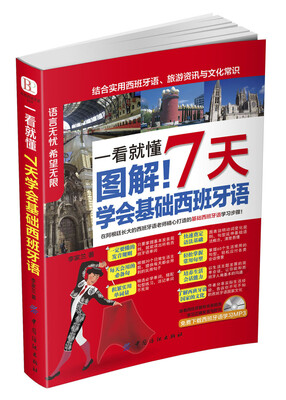 

一看就懂 图解！7天学会基础西班牙语