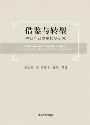 

借鉴与转型：中日产业政策比较研究
