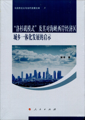 

“洛杉矶模式”及其对海峡西岸经济区城乡一体化发展的启示