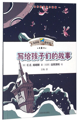 

写给孩子们的故事