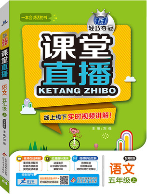 

2016年秋 1+1轻巧夺冠 课堂直播：五年级语文上（冀教版）