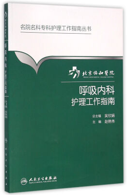 

北京协和医院呼吸内科护理工作指南