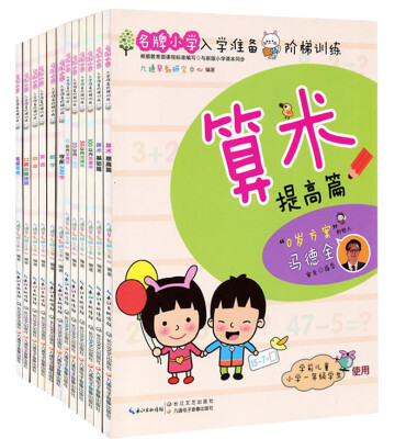 

名牌小学入学准备阶梯训练（全套共12册）