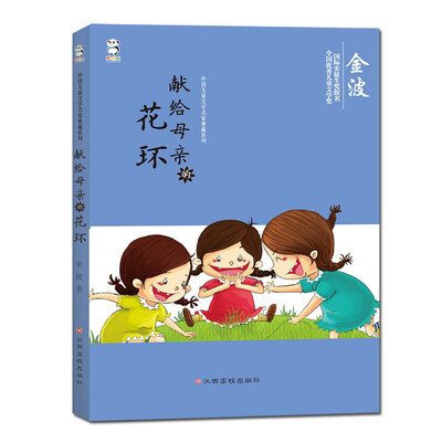 

中国儿童文学名家典藏系列：献给母亲的花环