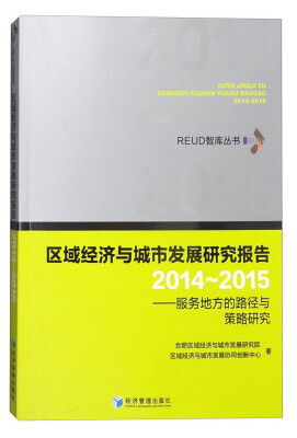 

区域经济与城市发展研究报告（2014-2015）：服务地方的路径与策略研究