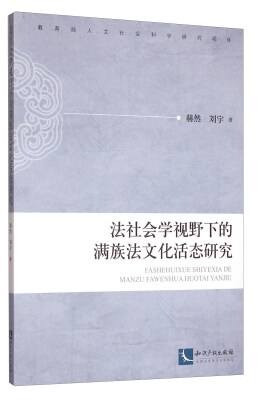 

法社会学视野下的满族法文化活态研究