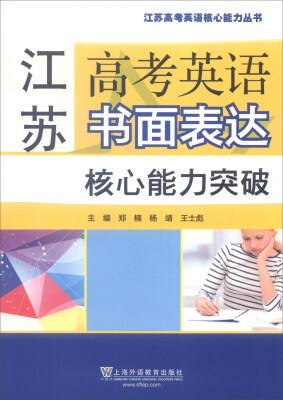 

江苏高考英语书面表达核心能力突破