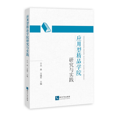

应用型精品学院研究与实践