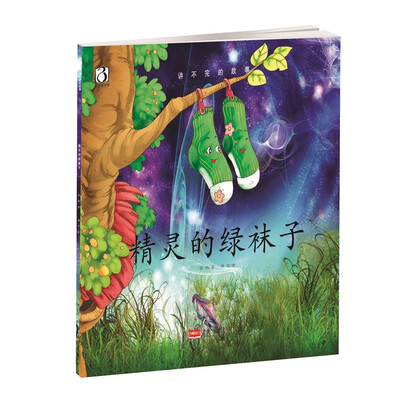 

精灵的绿袜子-讲不完的故事