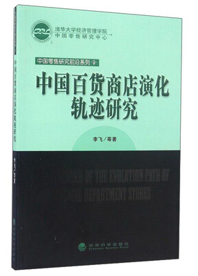 

中国百货商店演化轨迹研究