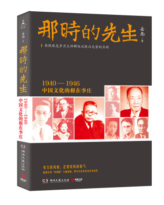 

那时的先生：1940—1946中国文化的根在李庄