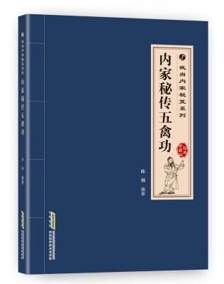 

武当内家秘籍系列 内家秘传五禽功经典珍藏版