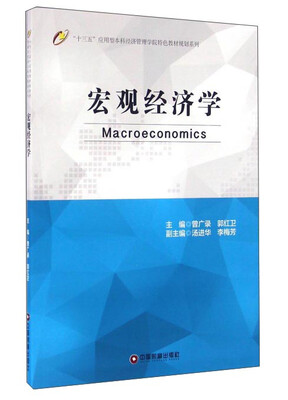 

十三五应用型本科经济管理学院特色教材规划系列 宏观经济学