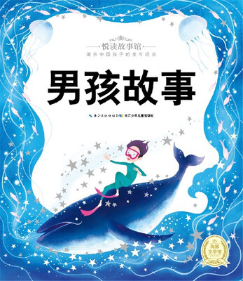 

悦读故事馆男孩故事