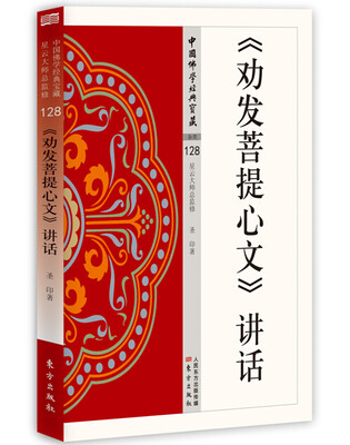 

《劝发菩提心文》讲话