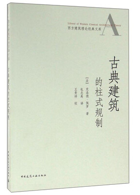 

古典建筑的柱式规制