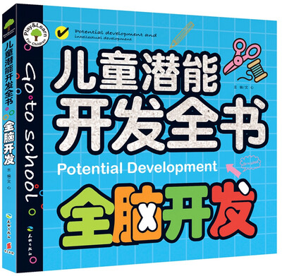 

儿童潜能开发全书：全脑开发