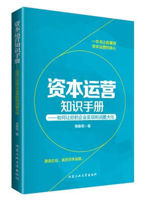 

资本运营知识手册：如何让你的企业实现利润最大化