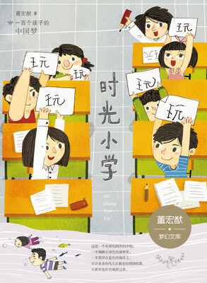 

一百个孩子的中国梦（彩绘本）时光小学 董宏猷梦幻文库