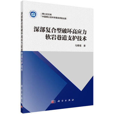 

深部复合型破坏高应力软岩巷道支护技术