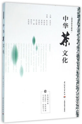 

中华茶文化（高等学校专业教材）