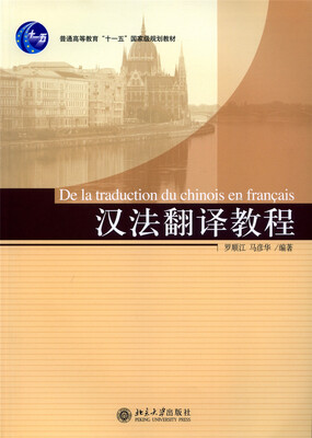 

汉法翻译教程