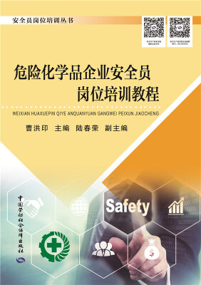 

危险化学品企业安全员岗位培训教程